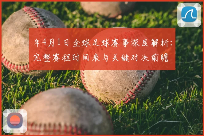 年4月1日全球足球赛事深度解析：完整赛程时间表与关键对决前瞻