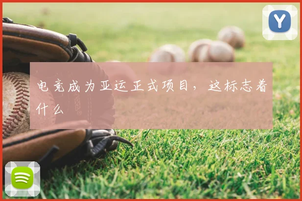电竞成为亚运正式项目,这标志着什么