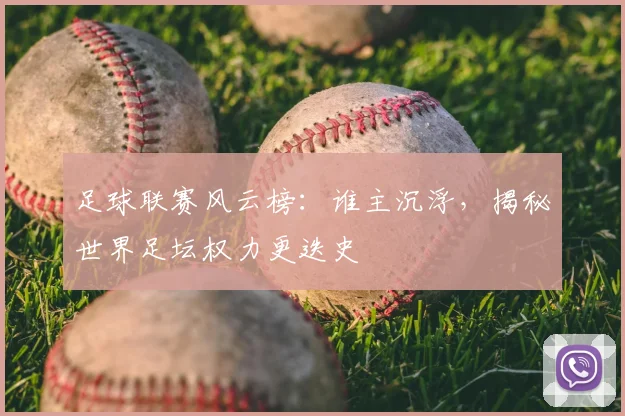 足球联赛风云榜：谁主沉浮，揭秘世界足坛权力更迭史