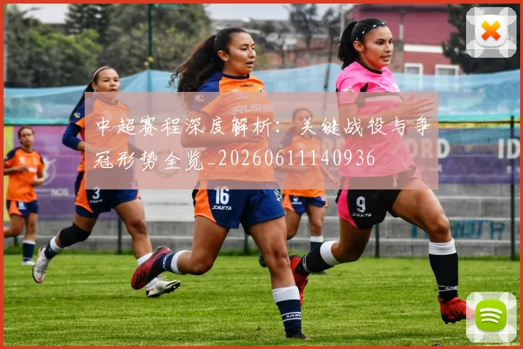 中超赛程深度解析:关键战役与争冠形势全览_20260611140936