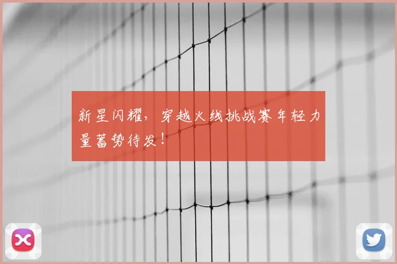 新星闪耀,穿越火线挑战赛年轻力量蓄势待发!